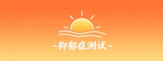 免费抑郁症测试